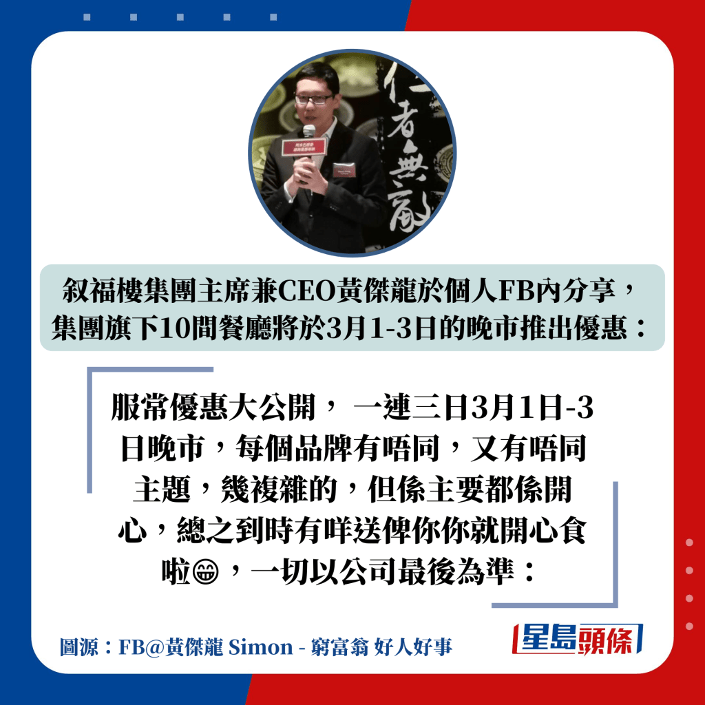 叙福樓集團主席兼CEO黃傑龍於個人FB內分享，  集團旗下10間餐廳將於3月1-3日的晚市推出優惠：