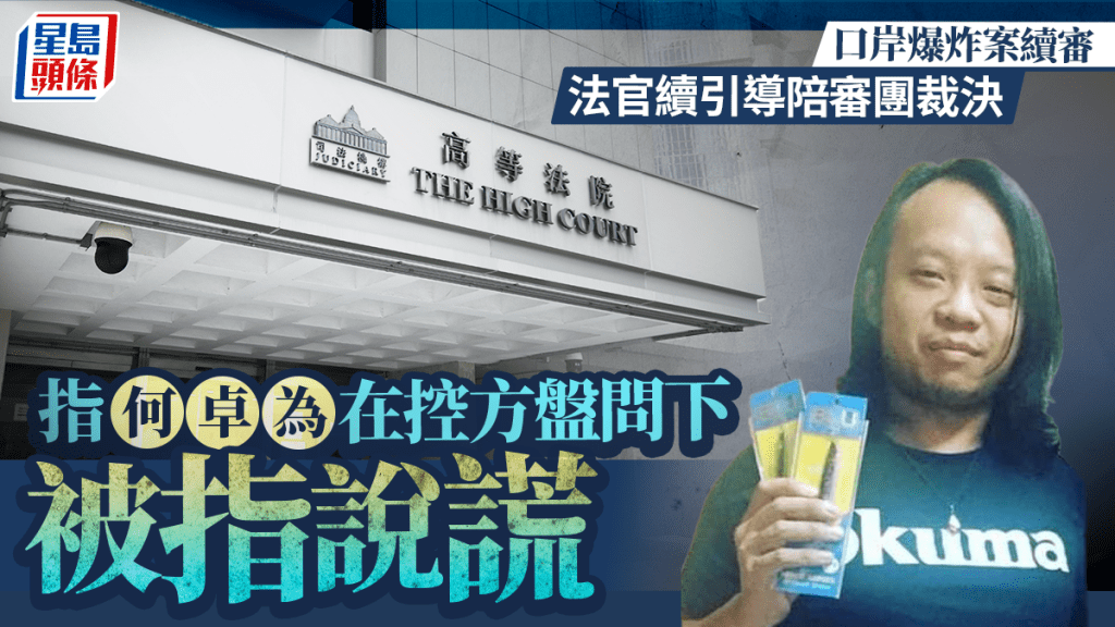 口岸爆炸案│法官續引導陪審團裁決 指何卓為在控方盤問下被指說謊