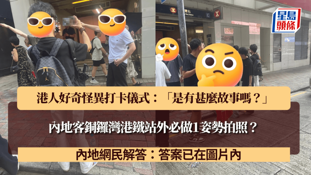 內地客銅鑼灣港鐵站外必做1姿勢拍照？港人好奇怪異打卡儀式：「是有甚麼故事嗎？」 網民解答：答案已在圖片內