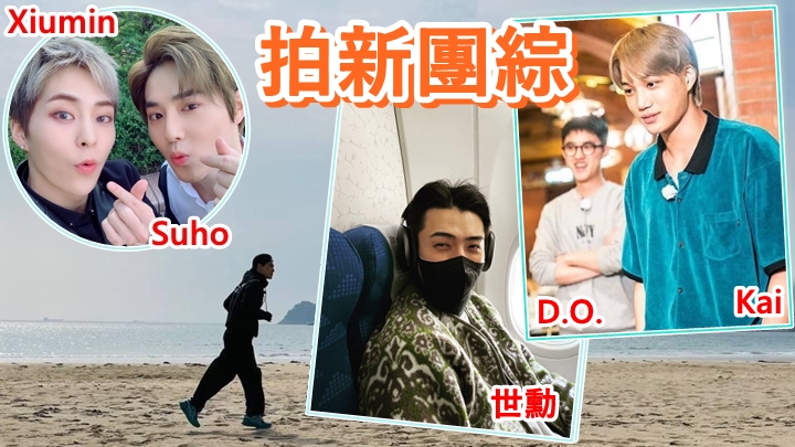 EXO的《EXO的爬梯子世界旅行3》已於日前拍完。