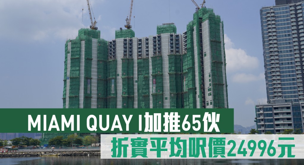 MIAMI QUAY I加推65伙 折實平均呎價24996元