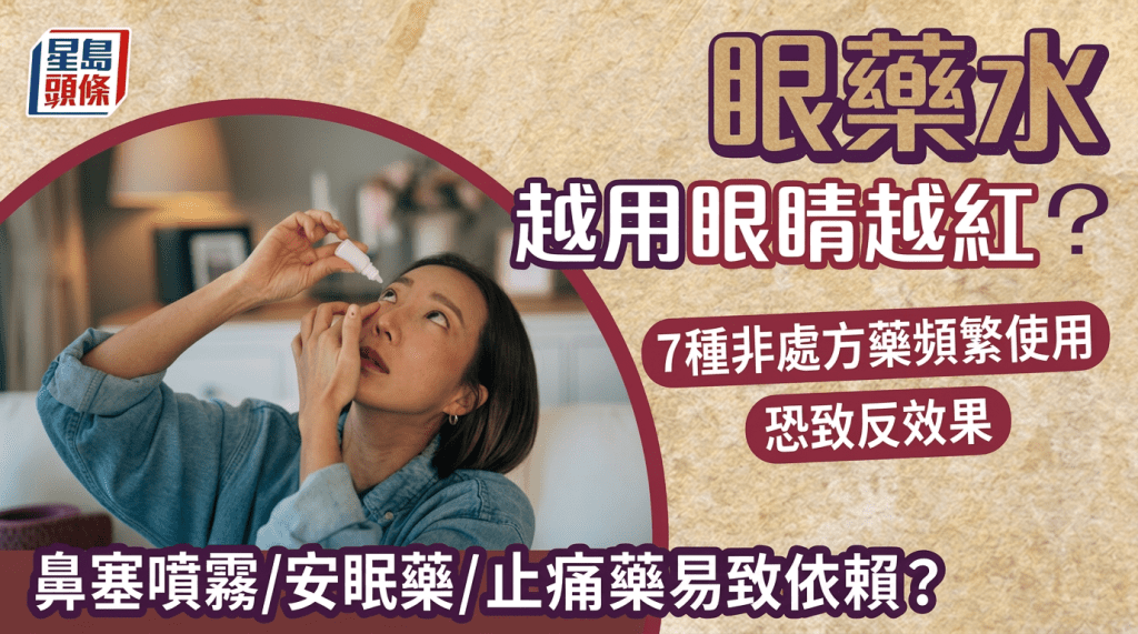 眼藥水越用眼越紅？密密塗潤唇膏卻乾燥脫皮？頻繁使用7種非處方藥恐致反效果