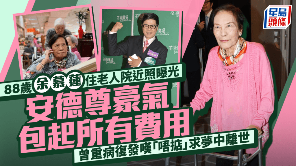 88歲余慕蓮住老人院近照曝光  安德尊豪氣包起所有費用  曾重病復發嘆「唔掂」求夢中離世