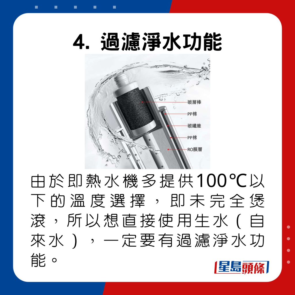 由于即热水机多提供100℃以下的温度选择，即未完全煲滚，所以想直接使用生水（自来水），一定要有过滤净水功能。