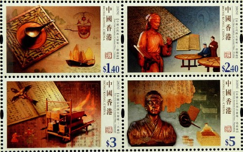 香港發行《中國古代四大發明》特別郵票，分別以造紙術、印刷術、指南針與火藥作為郵票主題。