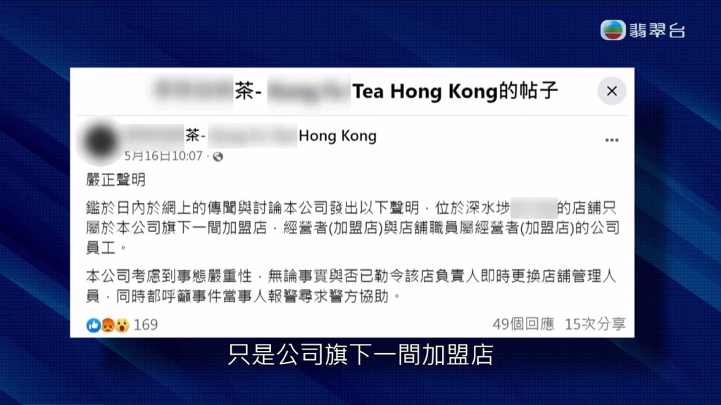 奶茶店總公司就事件發表公開聲明。