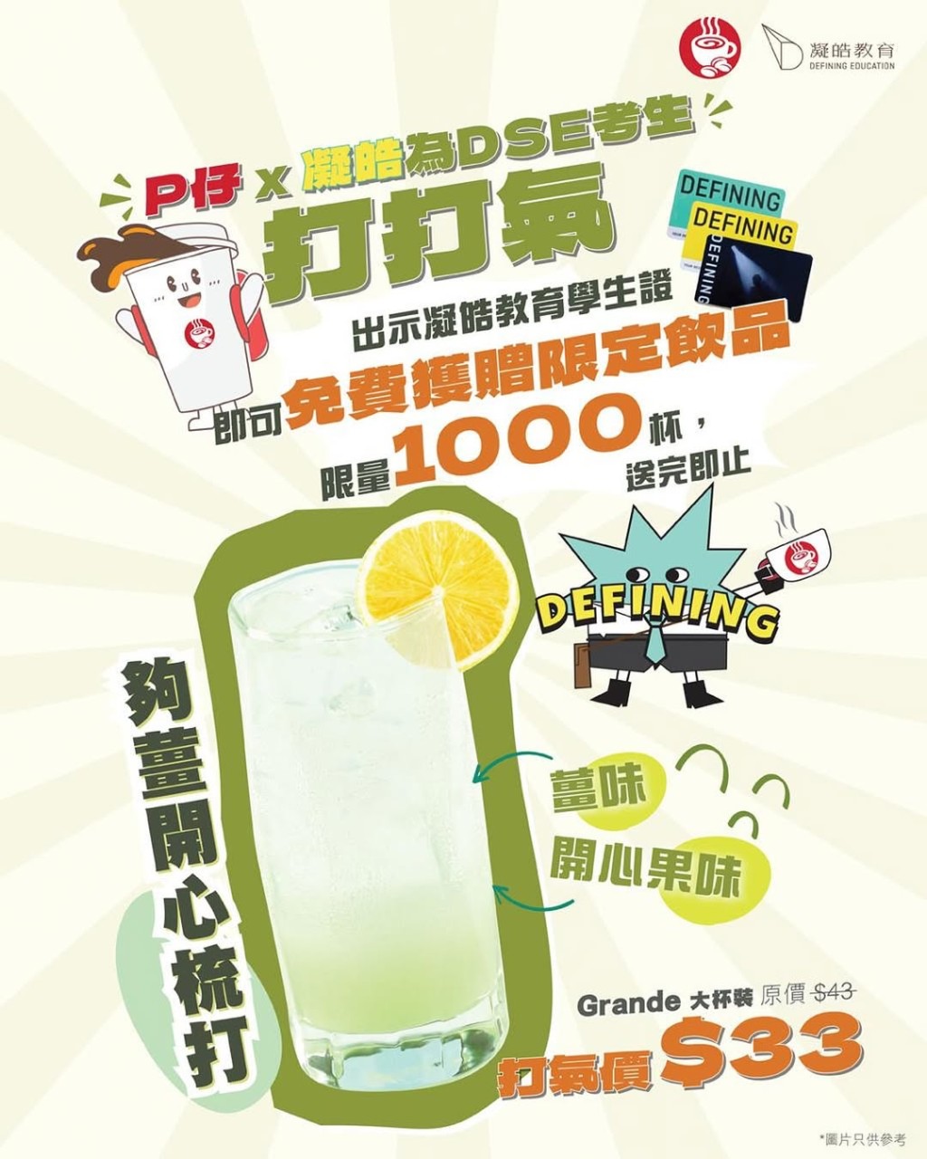 DSE放榜2025優惠4:Pacific Coffee x 凝皓教育「夠薑開心梳打」(圖片來源:IG@Pacific Coffee) DSE放榜2025優惠4:Pacific Coffee x 凝皓教育「夠薑開心梳打」(圖片來源:IG@Pacific Coffee)