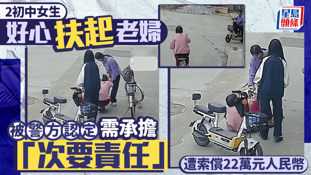 2初中生扶自炒婦被定次責遭索賠¥22萬  網民怒批：都話不准扶︱有片