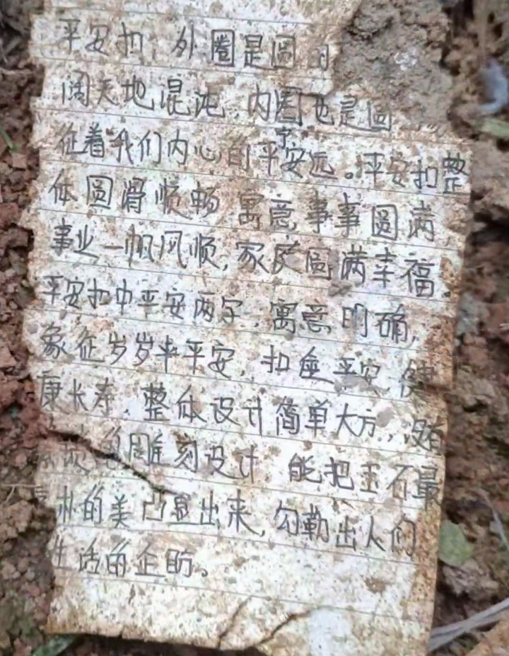 东航空难失联人员随身物品发现手写关于「平安扣」的纸碎。