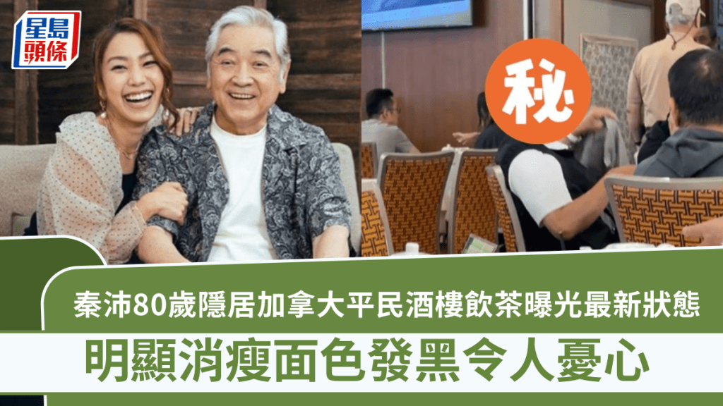 秦沛80歲隱居加拿大好落寞？平民酒樓飲茶曝光最新狀態  明顯消瘦面色發黑令人憂心