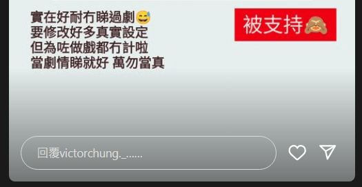 之後鍾卓恆亦轉發有關TVB前主播麥詩敏等批評劇情太誇張的新聞，留言說：「當劇情睇就好，萬勿當真。」