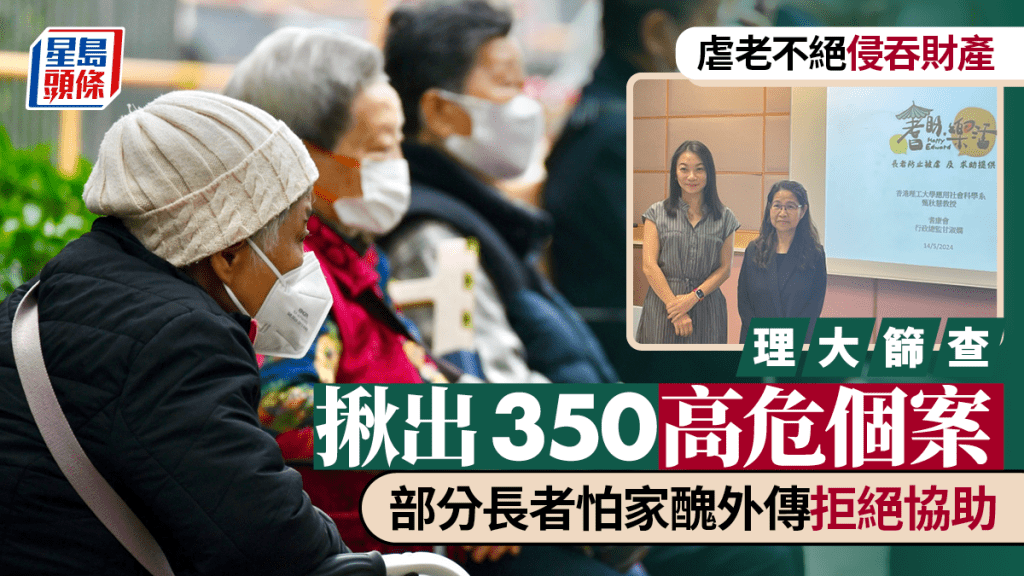 虐老不絕侵吞財產 理大篩查揪出350高危個案 部分長者怕家醜外傳拒絕協助