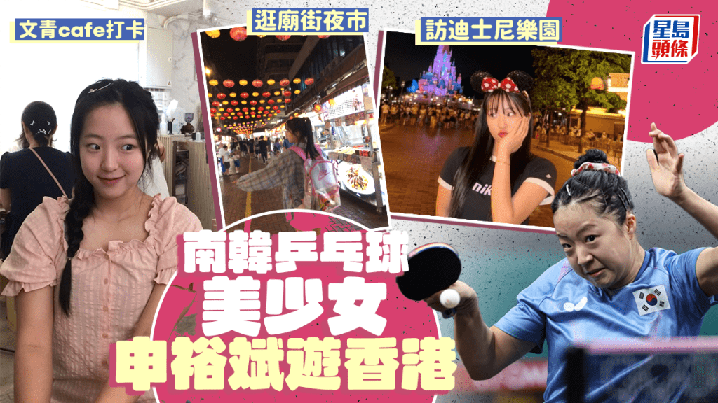 乒乓球|韓國美少女申裕斌來港旅遊 網民好客留言:歡迎來港!