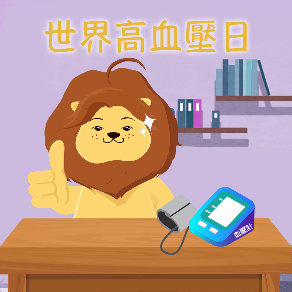 「匿獅Lion」提醒市民多運動預防高血壓。匿獅Lion FB圖片