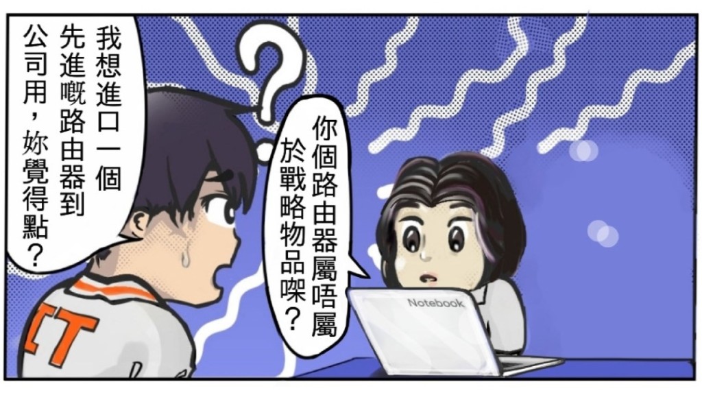 路由器都係戰略物品? 學生向海關投稿 四格漫畫教你勿墮法網︱Kelly Online