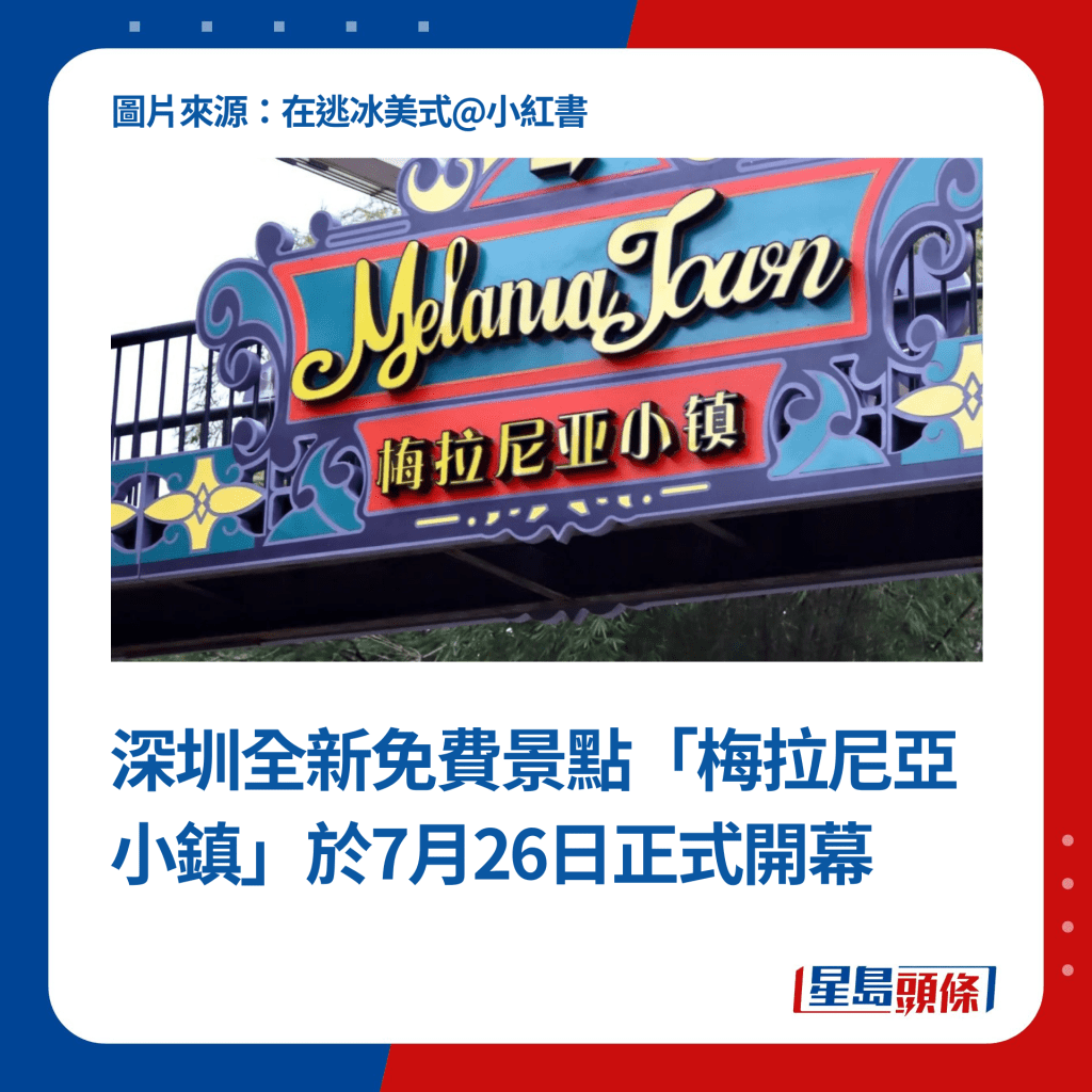 深圳全新免費景點「梅拉尼亞小鎮」於7月26日正式開幕