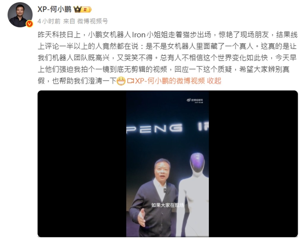 女機械人IRON亮相被質疑「內藏真人」,何小鵬微博回應。 女機械人IRON亮相被質疑「內藏真人」,何小鵬微博回應。