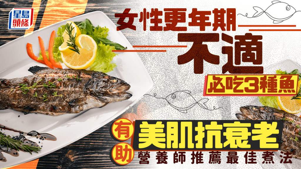 女性更年期不適必吃3種魚 有助美肌抗衰老 營養師推薦最佳煮法