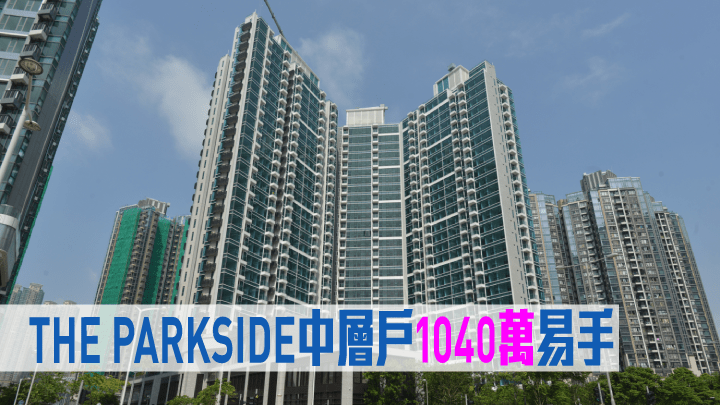 THE PARKSIDE中層戶1040萬易手。