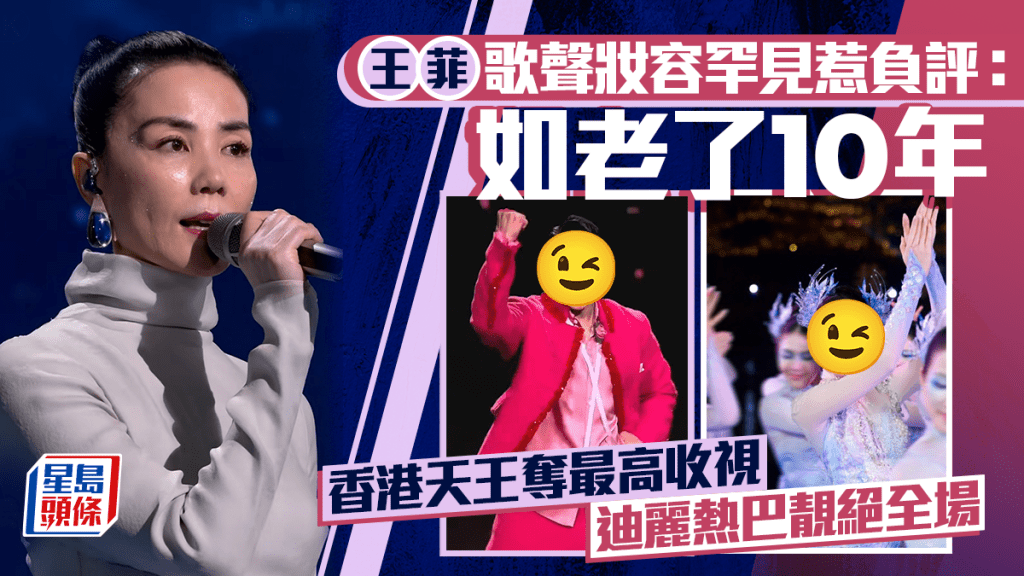 央視馬年春晚丨王菲歌聲妝容罕惹負評：如老了10年  香港天王奪最高收視  迪麗熱巴靚絕全場