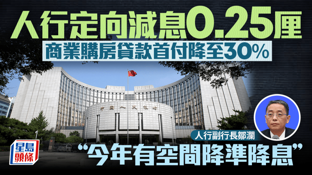 人行定向減息0.25厘 鄒瀾：今年有空間降準降息 商業購房貸款首付降至30%