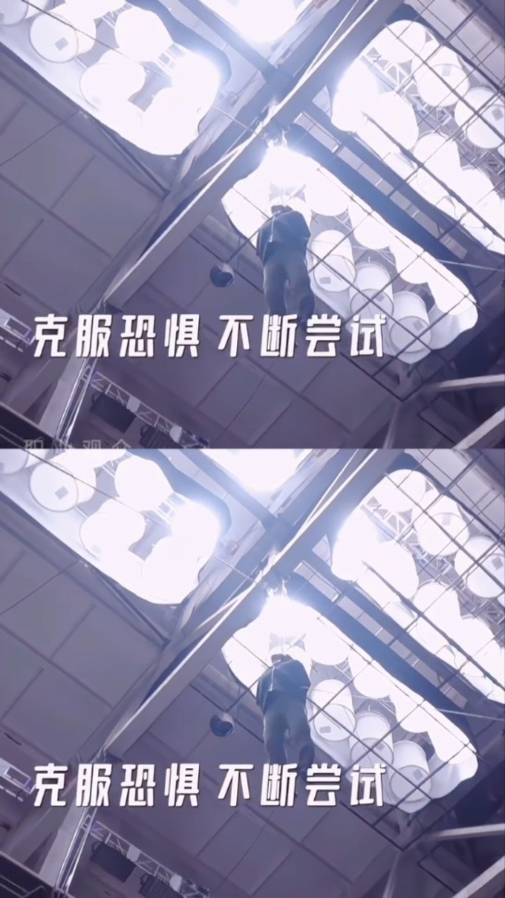 仲要吊高，范丞丞表现相当落力。