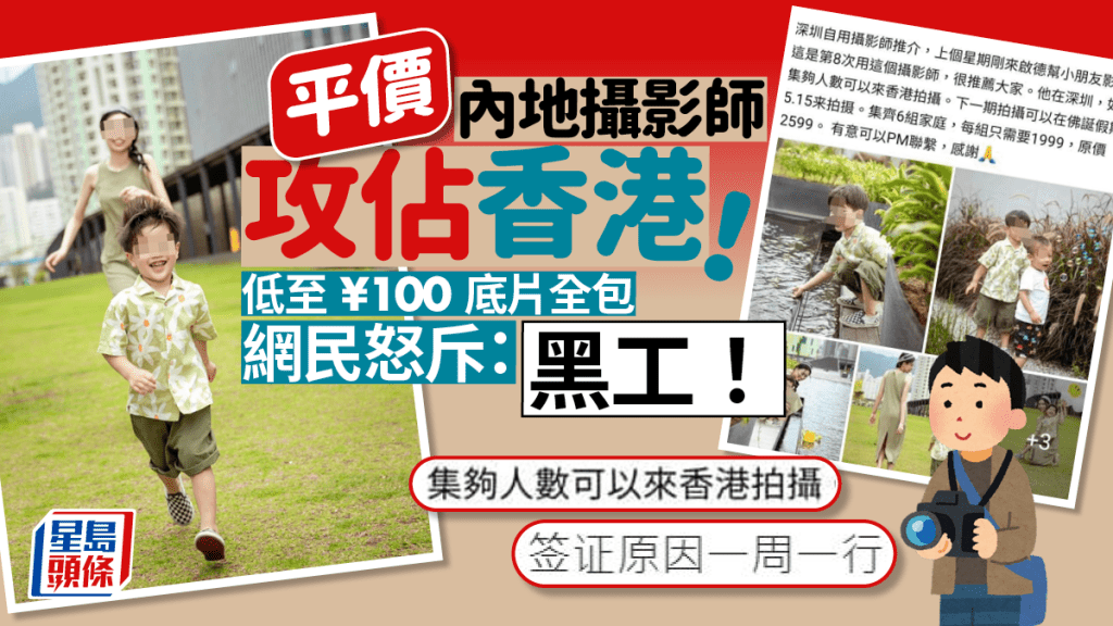 內地攝影師殺入香港搲撈！平價搶客 低至¥100底片全包 網民憂「黑工」影響深遠