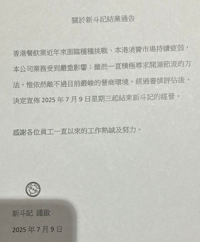 通告表示「消費市場持續疲弱,公司不敵嚴峻營商環境」。飲食業職工總會提供 通告表示「消費市場持續疲弱,公司不敵嚴峻營商環境」。飲食業職工總會提供