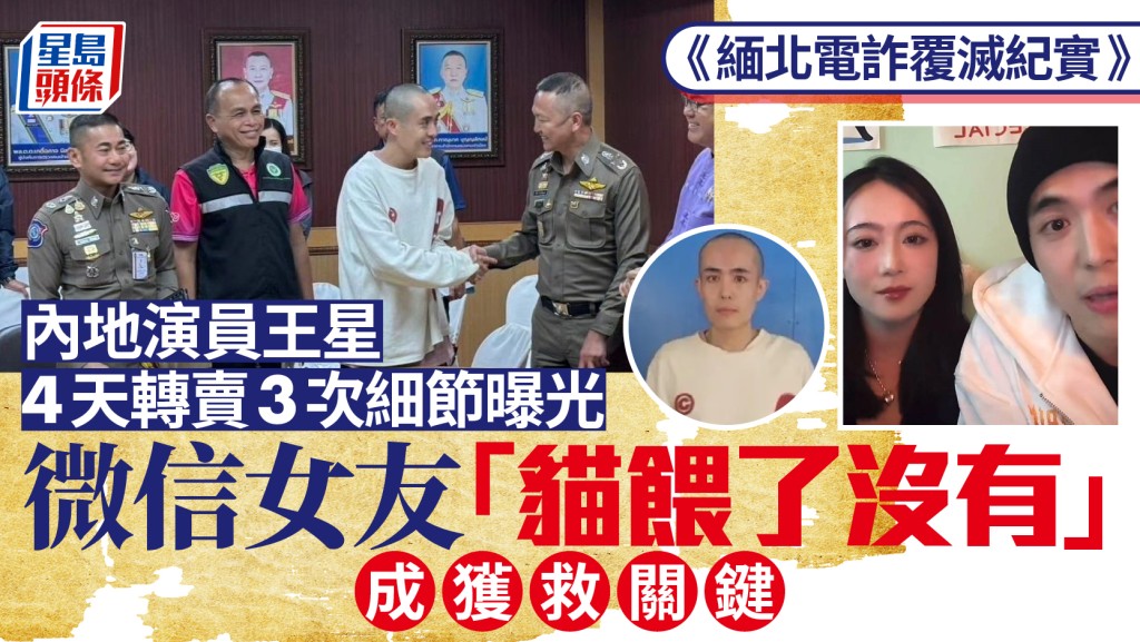 《緬北電詐覆滅紀實》︱王星4天3次遭轉賣細節曝光  暗號「貓餵了沒有」發女友成獲救關鍵