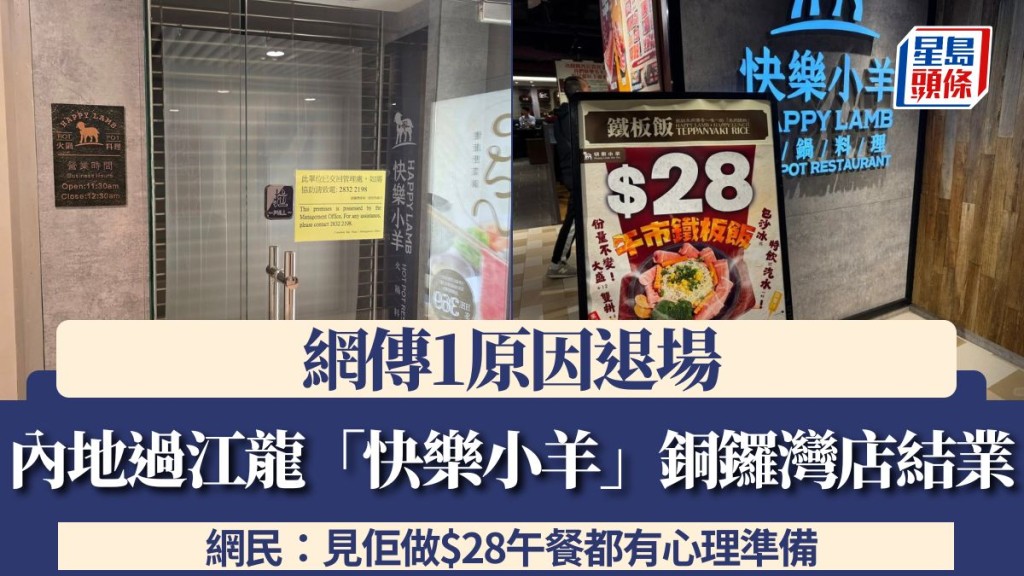 內地過江龍「快樂小羊」銅鑼灣店結業!網傳1原因退場 網民:見佢做$28午餐都有心理準備