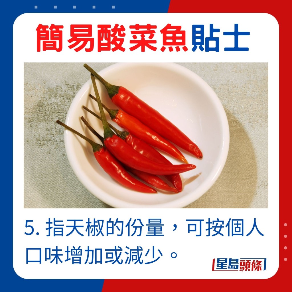 5. 酸菜魚中的指天椒的份量，可因應個人口味增加或減少。