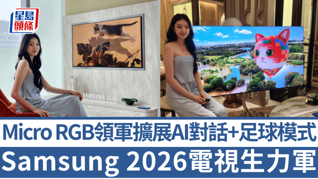 Samsung推出2026年電視系列，由Micro LED、OLED、Mini LED到The Frame全線更新，且積極擴展Vision AI Companion智能助手。