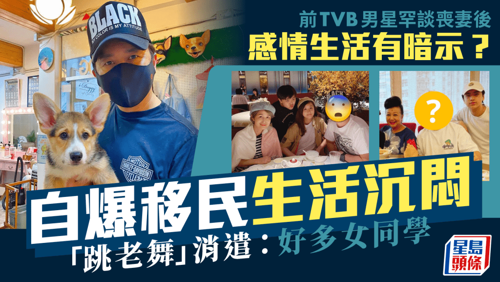 前TVB男星罕談喪妻後感情生活有暗示？自爆移民生活沉悶「跳老舞」消遣：好多女同學
