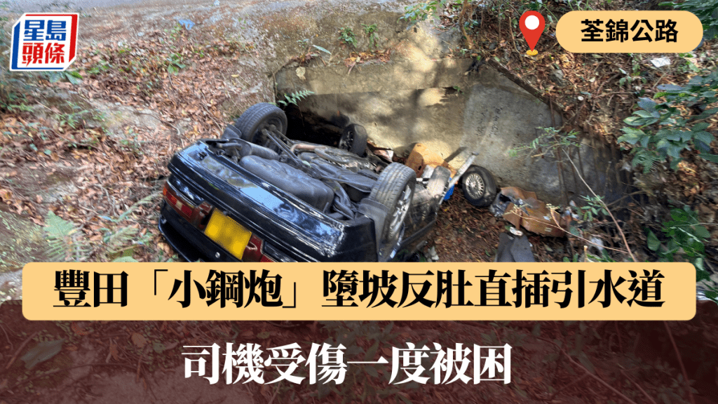 荃錦公路豐田「小鋼炮」墮坡反肚直插引水道 司機受傷一度被困