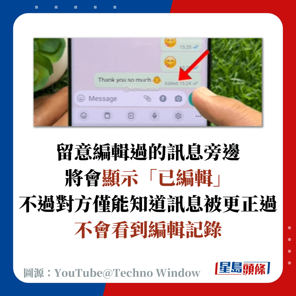 留意編輯過的訊息旁邊 將會顯示「已編輯」 不過對方僅能知道訊息被更正過 不會看到編輯記錄