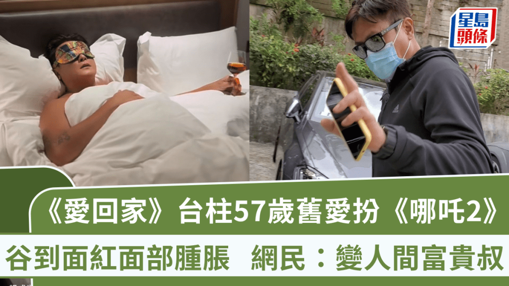 《愛回家》台柱57歲舊愛扮《哪吒2》！谷到面紅面部腫脹 網民：變人間富貴叔