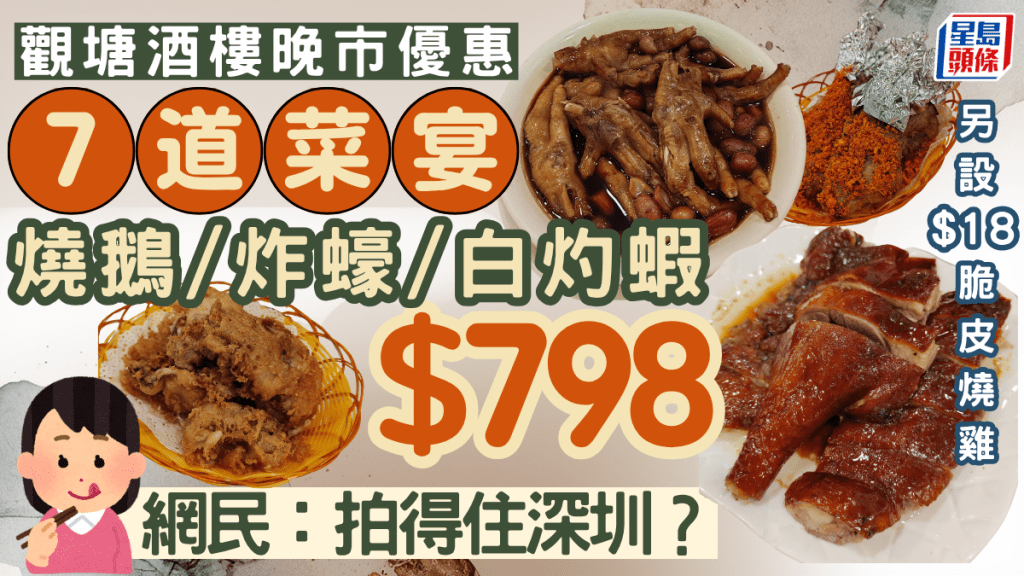 觀塘酒樓七道菜宴 $798歎齊燒鵝/酥炸生蠔/白灼蝦 另設$18脆皮燒雞 網民熱議：平過返深圳？