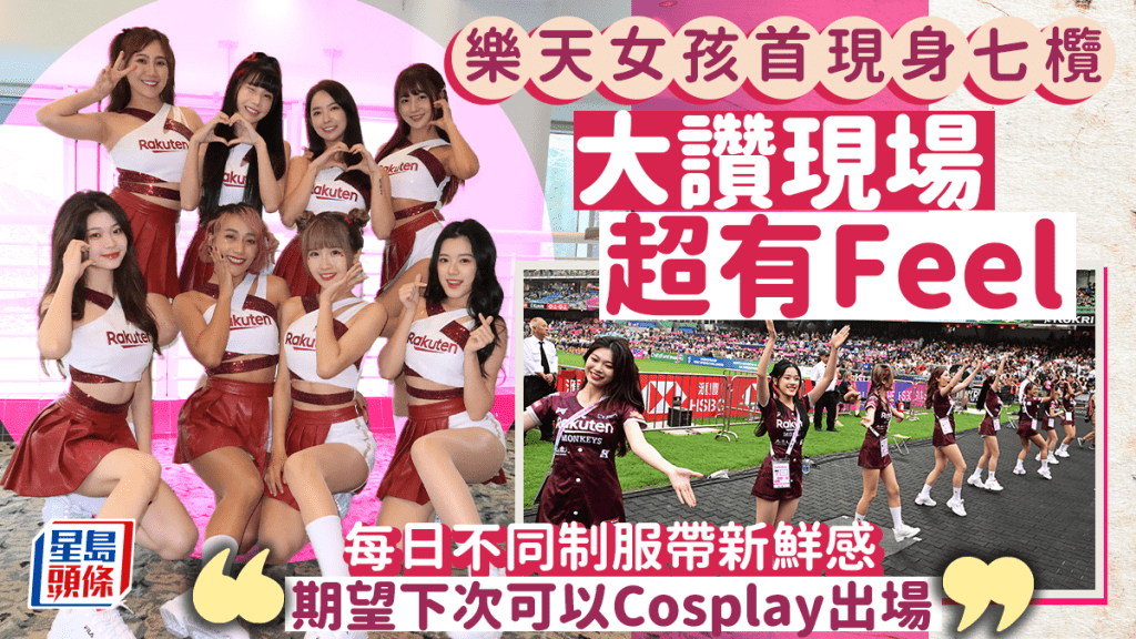 台灣人氣啦啦隊組合《樂天女孩》傾力演出,期望明年啟德體育園再為七欖助慶。徐嘉華攝