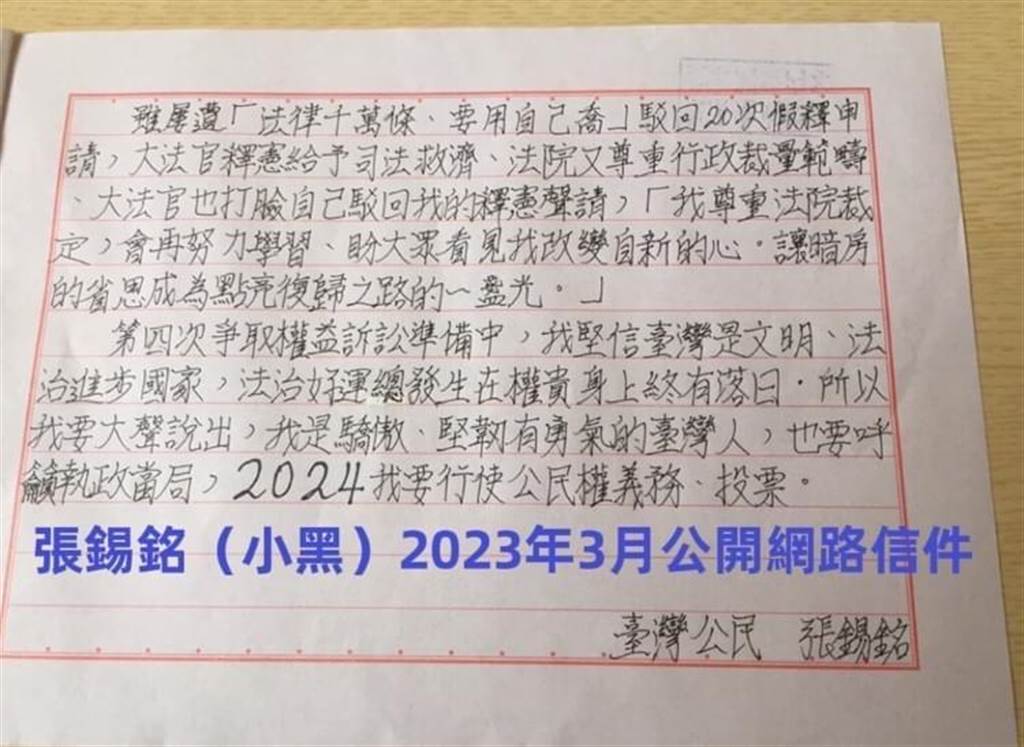 张锡铭第20次申请假释遭驳回后，透过友人在facebook公开亲笔信称“2024想投票”。 中时