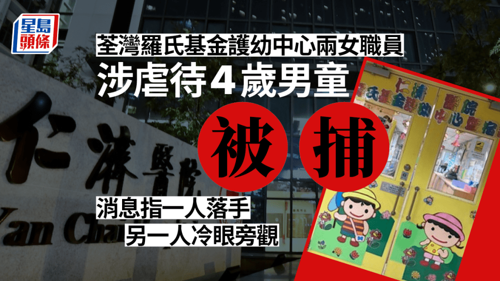 荃灣仁濟醫院羅氏基金護幼中心2名女職員涉嫌虐兒被捕。