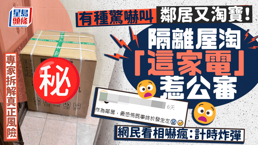 有種驚嚇叫鄰居又淘寶！隔離屋淘「這家電」惹公審 網民看相嚇瘋：計時炸彈 專家拆解真正風險｜Juicy叮
