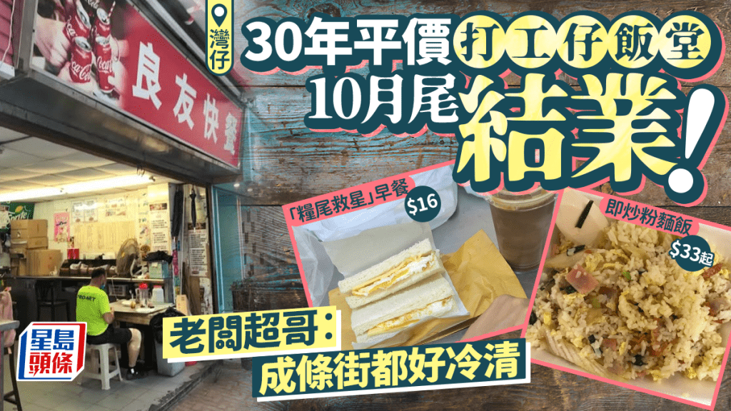 灣仔「良友快餐」10月尾結業！開業30年超平價打工仔飯堂 $16「糧尾救星」早餐+$33起即炒粉麵飯 老闆超哥︰成條街都好冷清