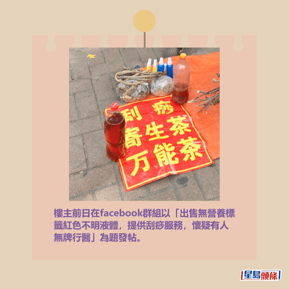 樓主前日在facebook群組以「出售無營養標 籤紅色不明液體,提供刮痧服務,懷疑有人 無牌行醫」為題發帖。網上截圖 樓主前日在facebook群組以「出售無營養標 籤紅色不明液體,提供刮痧服務,懷疑有人 無牌行醫」為題發帖。網上截圖