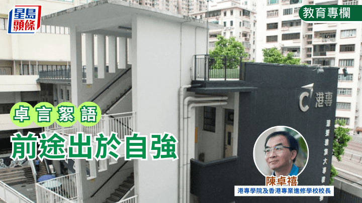  陳卓禧 - 前途出於自強｜卓言絮語