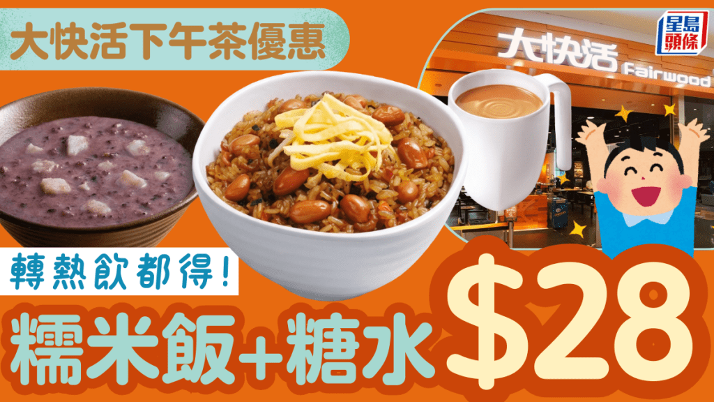 大快活下午茶限時$28優惠！歎懷舊糯米飯加送糖水 轉熱飲都得