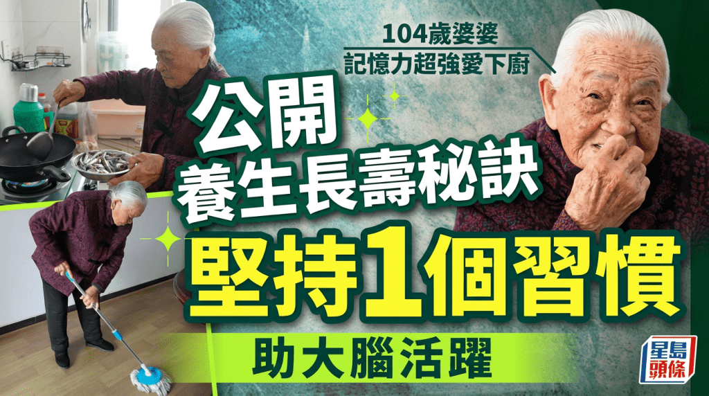 104歲婆婆記憶力超強愛下廚 養生長壽秘訣大公開 堅持1個習慣助大腦活躍