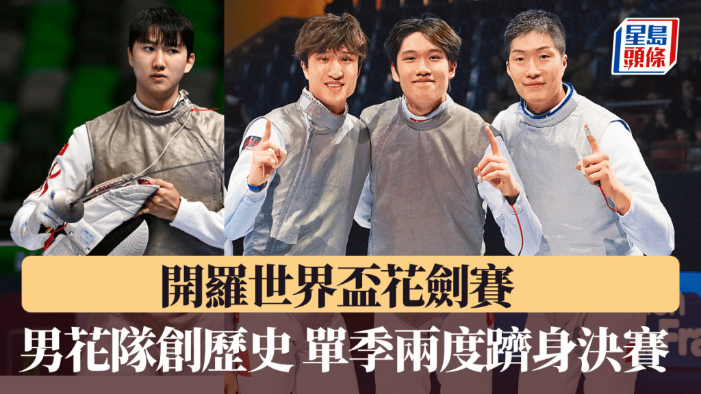 相隔三个月，男子花剑再杀入世界杯男团决赛。FIE图