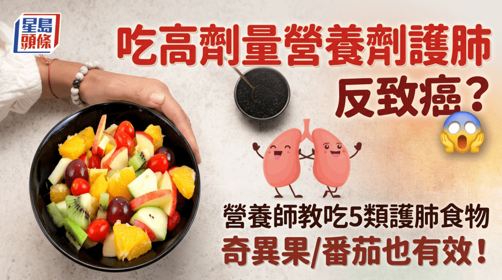 吃高劑量胡蘿蔔素營養劑護肺反致癌？營養師教吃5類護肺食物 奇異果/番茄也有效！