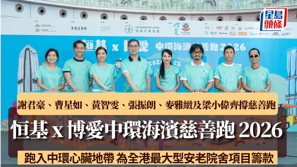 恒基 x 博愛中環海濱慈善跑 2026