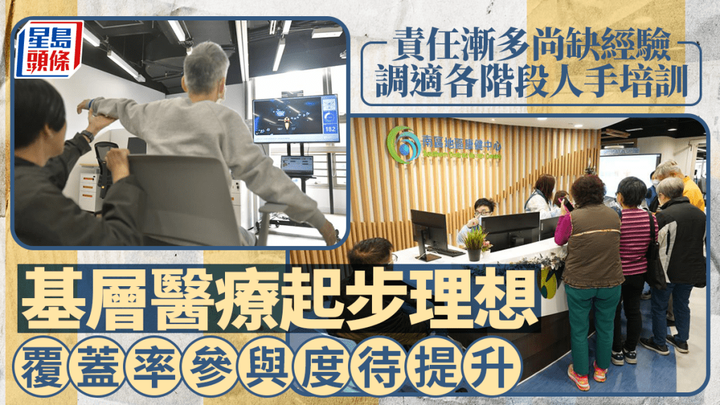 港府近年致力發展基層醫療,地區健康中心的網絡及服務漸趨成熟。